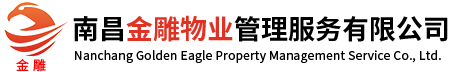 南昌金雕物業(yè)管理服務(wù)有限公司